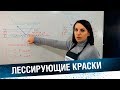 Колористика автоэмалей. Лессирующие Краски. Урок #7