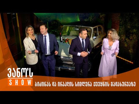 ვანოს შოუ - ბიძინა ივანიშვილის და ირაკლი ღარიბაშვილის სიმღერა ქვეყნის გადახურვაზე