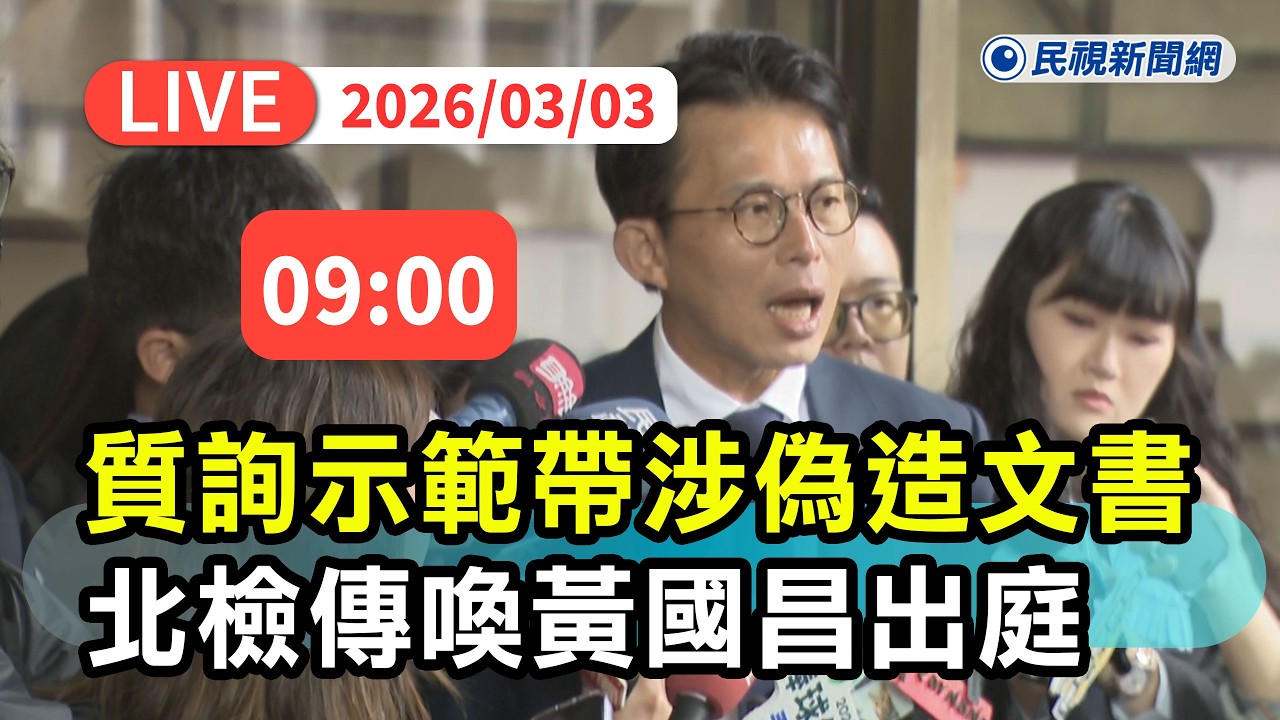 【直播完整版】0303 質詢「示範帶」涉偽造文書 北檢傳喚黃國昌出庭｜民視快新聞｜