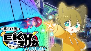【(第137回)EKVマリカ！(日月視点)】日月(陽)の全力で楽しむ配信【#マリオカート8DX 】