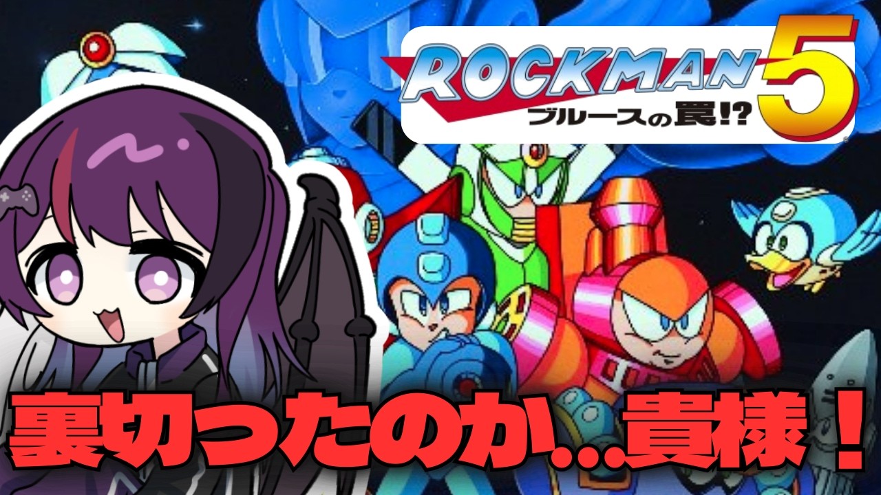 【ロックマン5 ブルースの罠!?/ゲーム実況】初見プレイ！え、ブルース？ROCKMAN5 ブルースの罠!?を遊びます【Vtuber/光希みい】