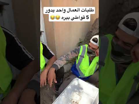 طلبات العمال واحد يدور 5 قواطي بيره