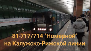 Калужско-Рижская Линия Метро. 81-717/714 