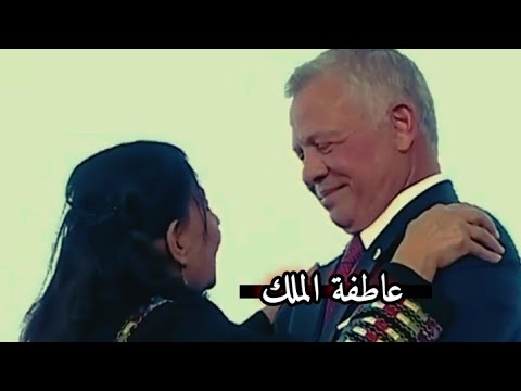 عاطفة الملك الحنون ربي يحفطك يا ملك القلوب ابو حسين الأردن المملكة عمان اكسبلور الأردنيين الهاشمي