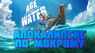 #Age of Water #ВОДНЫЙ МИР #Выживание на воде #ФАРМ #ЗАДАНИЯ #2024