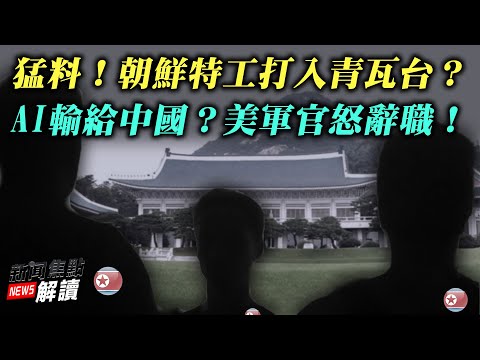 猛料：朝鲜特工打入青瓦台！对比中共又如何？AI不如中国！首席软件军官辞职 美国还来得及么？【希望之声TV-新闻焦点解读-2021/10/12】主持:高洁  嘉宾：林晓旭