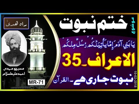یا بنی آدم اما یا تینکم رسل منکم ۔ الاعراف ۔ 35 ۔ نبوت جاری ہے ۔ ختم نبوت Alaaraf . 35 nabuwat jari