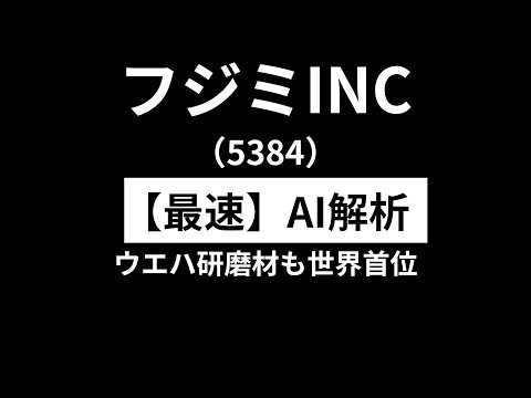 フジミ（5384） 　【最速】決算短信をAIが解説