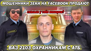 видео: Мошенники зеки продают ВАЗ 2103 охраннику АТБ картинка: Мошенники зеки продают ВАЗ 2103 охраннику АТБ