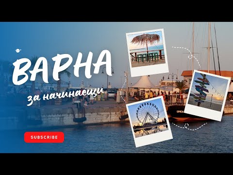 Видео: Какво да посетите във Варна?