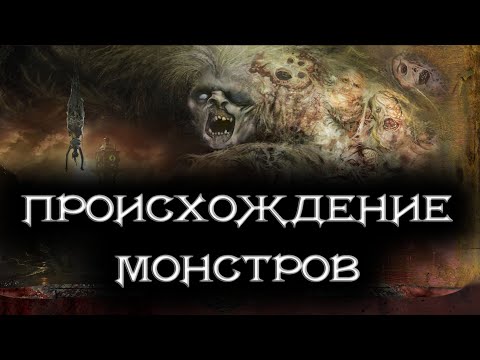 Видео: Происхождение монстров и место их обитания