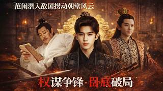 ⚔️範閒聯手敵國臥底皇帝，巧妙佈局一步步引爆朝堂危機，帝國權力瞬間崩塌！#庆余年 #庆余年2 #庆余年3
