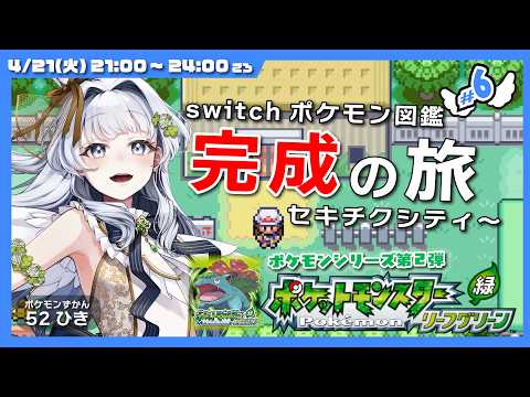【バ美肉Vtuber】ポケットモンスターリーフグリーン  初代リメイク初プレイ…からの図鑑コンプの旅！　 # 6【ソロ・ノーマルプレイ】