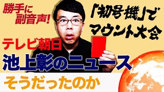 勝手に副音声！ #テレビ朝日 #池上彰のニュースそうだったのか！！ 「初号機」でマウント大会