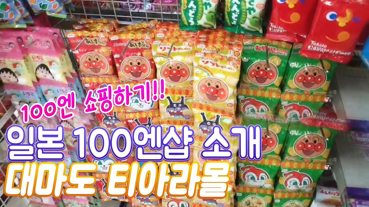 [진상처리반]일본 100엔샵소개 대마도 티아라몰 일본쇼핑 100엔 쇼핑하기 100円ショップ TIARA MALL 日本 旅行 對馬島 ,Tsushima travel