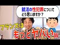 【ひろゆき】フランスはもっとヤバい？！就活OB訪問の性犯罪について海外の場合についてのひろゆきの所見【切り抜き】