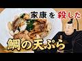【料理】徳川家康の死因「タイの天ぷら」を作る!【ゆっくり実況】
