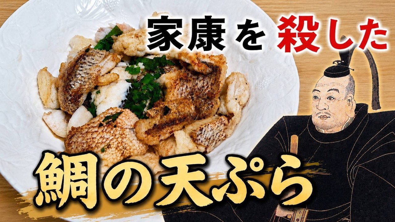 【料理】徳川家康の死因「タイの天ぷら」を作る!【ゆっくり実況】