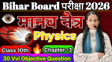 Human Eyes (मानव नेत्र) / Class 10th Physics VVI Objective Questions / Bihar Board Examination 2026