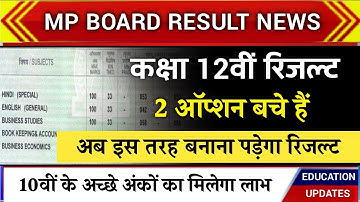 कक्षा 12वीं रिजल्ट के लिए 2 ऑप्शन पर विचार MP Board class 12th result formula result date 2021 news