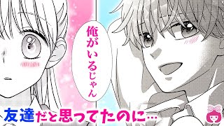 【恋愛漫画】急接近!? 気の許せる男友達と、まさかの恋の予感…♡【コミラバ！ 後編・夏増刊】【初恋・青春・マンガ】りぼんチャンネル