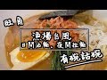 【有碗話碗】燒海蝦味豚骨拉麵，比一幻拉麵更出色的蝦湯？漁場台風 | 香港必吃美食