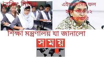 ব্রেকিং নিউজঃ এইচএসসি ফলাফল প্রকাশের তারিখ | HSC Result 2021 Published Date | hsc result kobe dibe