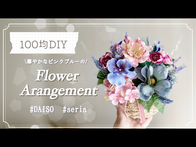 100均造花】華やかなピンクブルーのフラワーアレンジメントの作り方