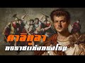 จักรพรรดิคาลิกูลา ทรราชแห่งกรุงโรม by CHERRYMAN