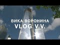 Вика Воронина - Vlog VV Часть 6