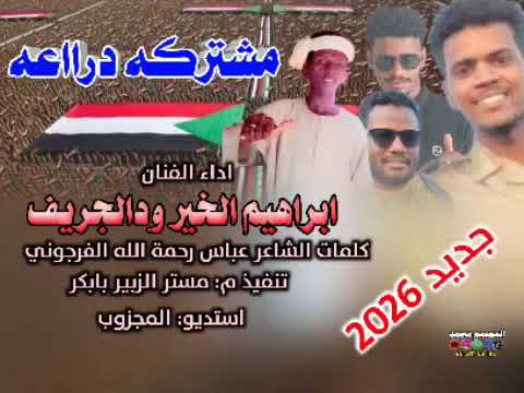 جديد 2026 الفنان ابراهيم الخير ودالجريف مشتركه دراعه 
