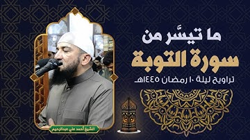 ما تيسر من سورة التوبة | الشيخ أحمد علي | تراويح ليلة 10 رمضان 1445هـ