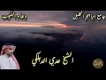 دعاء الوتر للشيخ عدي الدهلكي
