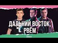 ДАЛЬНИЙ ВОСТОК-ВЫ НУЖНЫ-СТРИМ СО СТАНЛОКОМ