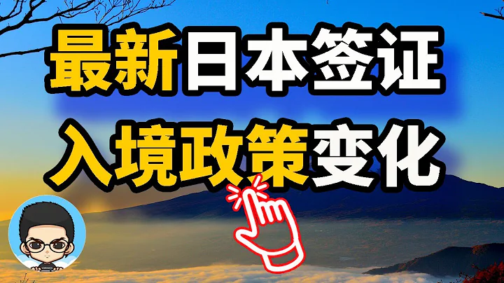 🤔快速了解2023年日本出入境政策🤔 - 天天要聞