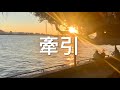 👉 牽引 (作詞:小軒; 作曲:譚健常;主唱:鄧妙華,小艾)👈 (1977~1984 世代的熟悉感! 💞) #台灣校園民歌 #校園民歌