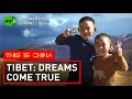 Tibet: Dreams come true | RT Documentary