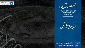 المصحف المرتل من صلاتي التهجد والقيام من المسجد الحرام لعام ١٤٤٥ هـ | سورة غافر