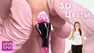 3D Цветы на ногтях 😍 Как выполнить ОБЪЁМНЫЙ МАНИКЮР 😍 Маникюр для начинающих