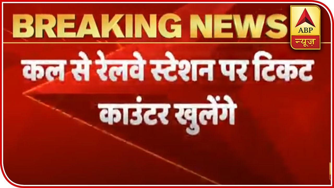 Ticket Counters On Railway Stations To Open From Tomorrow | ABP News