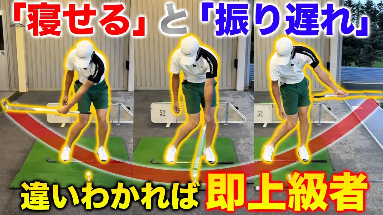 【シャローイングからの振り遅れに要注意】ミスの原因は振り遅れです！