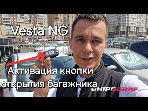 Активация кнопки открытия багажника Лада Веста НГ / Lada Vesta NG