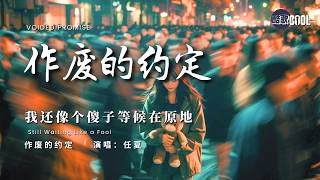 [你我约定今生在一起，最后偏偏是你先转身离去] | 《作废的约定》 - 任夏 Ren Xia - The Void Promise [双语/动态歌词] 🎧 #CoolSong酷歌