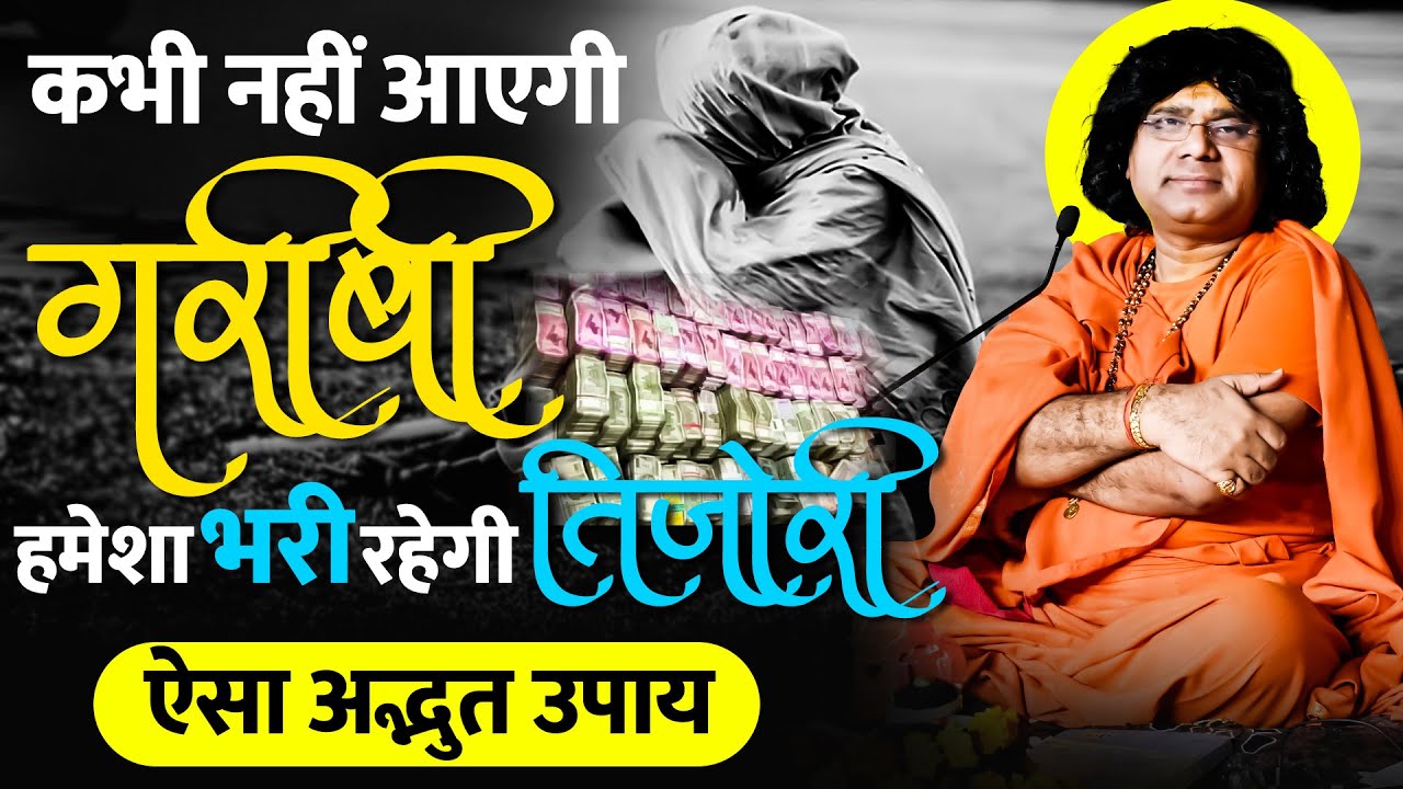 कभी नहीं आएगी गरीबी, हमेशा भरी रहेगी तिजोरी ऐसा अद्भुत उपाय || Acharya Shri Kaushik Ji Maharaj