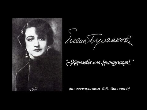 Елена Булгакова. Королева моя французская