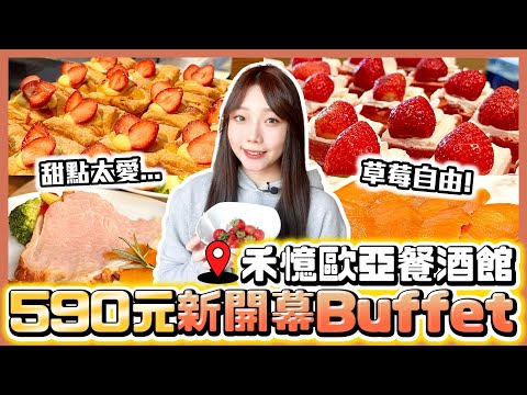 【新開幕】590元飯店Buffet吃到飽！高水準草莓甜點必拿🍓｜震大金鬱金香酒店 禾憶歐亞餐酒館