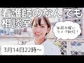 【ライブ配信】看護師になんでも質問・相談！vol.5
