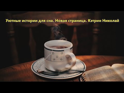 Уютные Истории Для Сна. Новая Страница. Кэтрин Николай