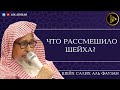 СКРОМНОСТЬ И УЛЫБКА ШЕЙХА | ШЕЙХ САЛИХ АЛЬ ФАУЗАН