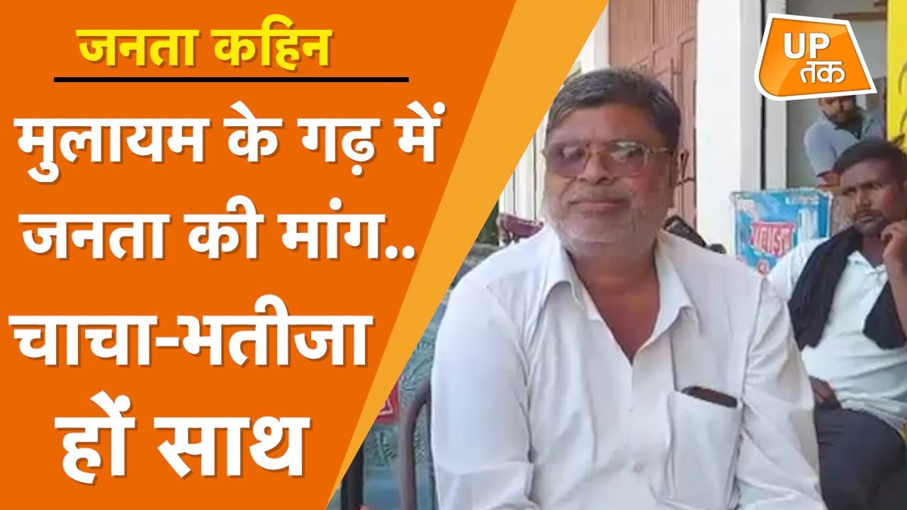 Etawah Ground Report : नेता जी को याद करके सुनिए जनता ने क्या फरमाया